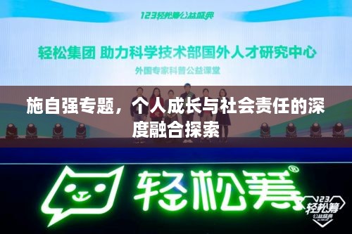 施自強(qiáng)專(zhuān)題，個(gè)人成長(zhǎng)與社會(huì)責(zé)任的深度融合探索