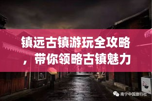 鎮(zhèn)遠(yuǎn)古鎮(zhèn)游玩全攻略，帶你領(lǐng)略古鎮(zhèn)魅力！