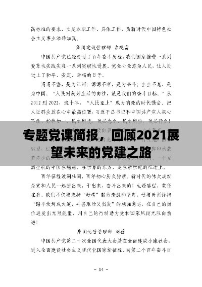 專(zhuān)題黨課簡(jiǎn)報(bào)，回顧2021展望未來(lái)的黨建之路