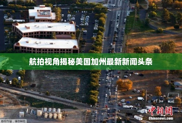 航拍視角揭秘美國(guó)加州最新新聞?lì)^條