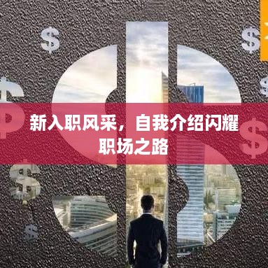 新入職風(fēng)采，自我介紹閃耀職場(chǎng)之路