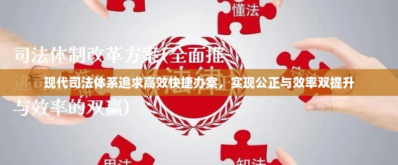 現(xiàn)代司法體系追求高效快捷辦案，實(shí)現(xiàn)公正與效率雙提升
