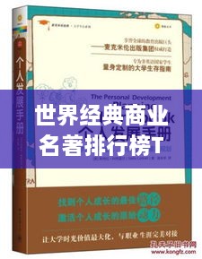 世界經(jīng)典商業(yè)名著排行榜TOP推薦，不容錯(cuò)過(guò)的閱讀指南！
