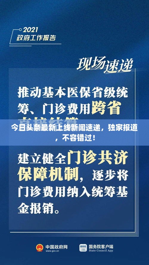 今日頭條最新上線(xiàn)新聞速遞，獨(dú)家報(bào)道，不容錯(cuò)過(guò)！
