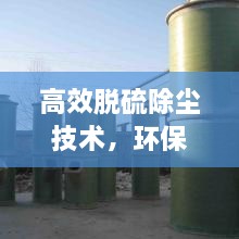 高效脫硫除塵技術(shù)，環(huán)保革新的先鋒力量