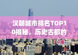 漢朝城市排名TOP10揭秘，歷史古都的魅力與繁榮