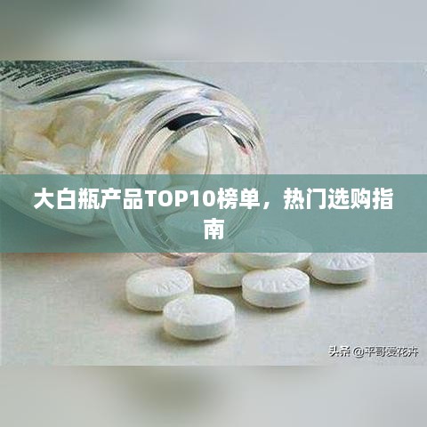 大白瓶產(chǎn)品TOP10榜單，熱門選購指南