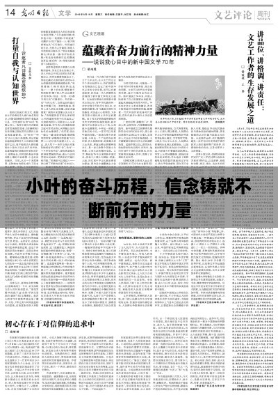 小葉的奮斗歷程，信念鑄就不斷前行的力量