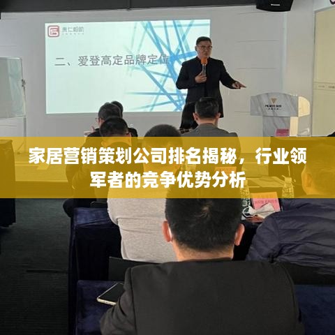 家居營銷策劃公司排名揭秘，行業(yè)領(lǐng)軍者的競爭優(yōu)勢分析