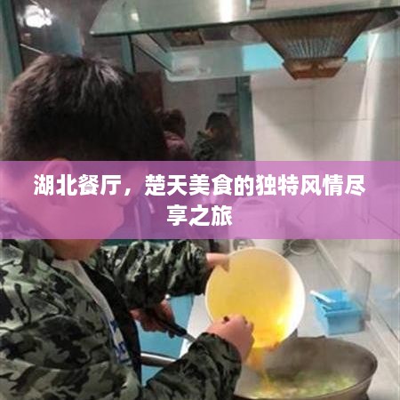 湖北餐廳，楚天美食的獨特風(fēng)情盡享之旅