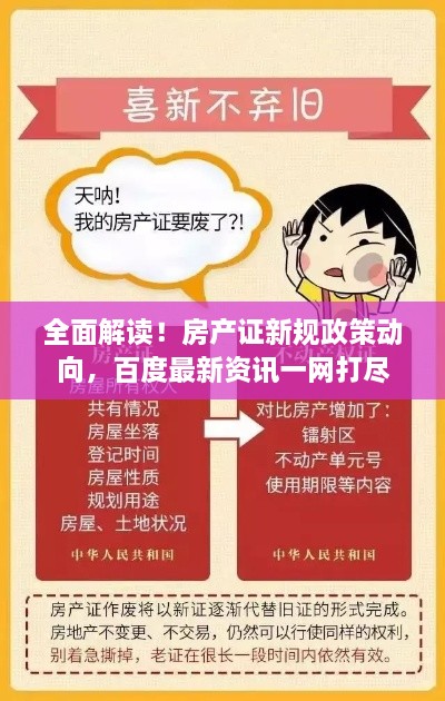 全面解讀！房產(chǎn)證新規(guī)政策動向，百度最新資訊一網(wǎng)打盡