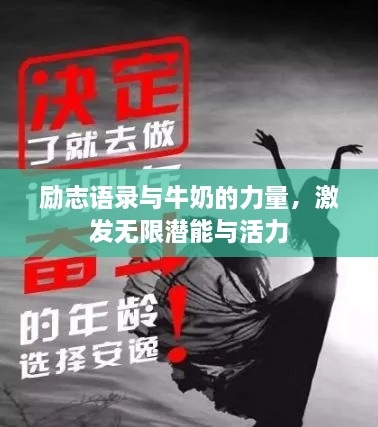 勵(lì)志語錄與牛奶的力量，激發(fā)無限潛能與活力
