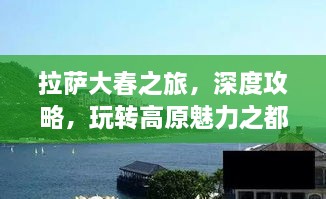 拉薩大春之旅，深度攻略，玩轉(zhuǎn)高原魅力之都