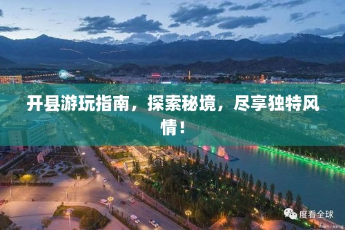 開縣游玩指南，探索秘境，盡享獨特風(fēng)情！