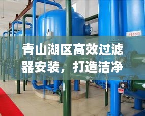 青山湖區(qū)高效過濾器安裝，打造潔凈環(huán)境的秘訣所在