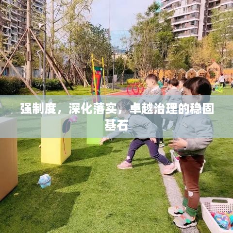 強制度，深化落實，卓越治理的穩(wěn)固基石