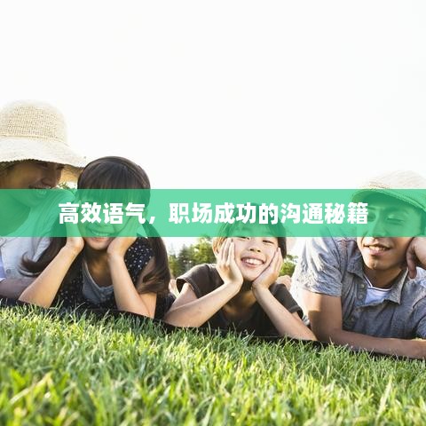 高效語氣，職場成功的溝通秘籍