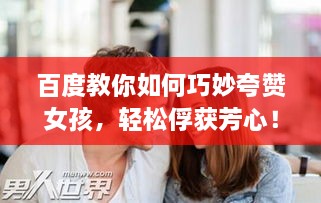 百度教你如何巧妙夸贊女孩，輕松俘獲芳心！