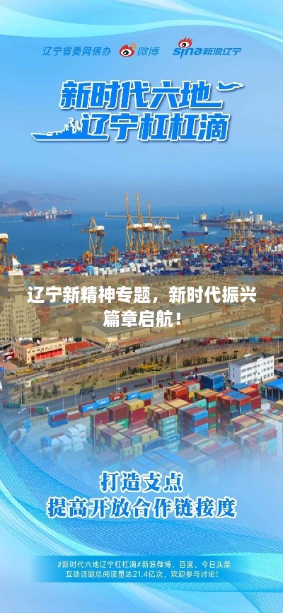 遼寧新精神專題，新時代振興篇章啟航！