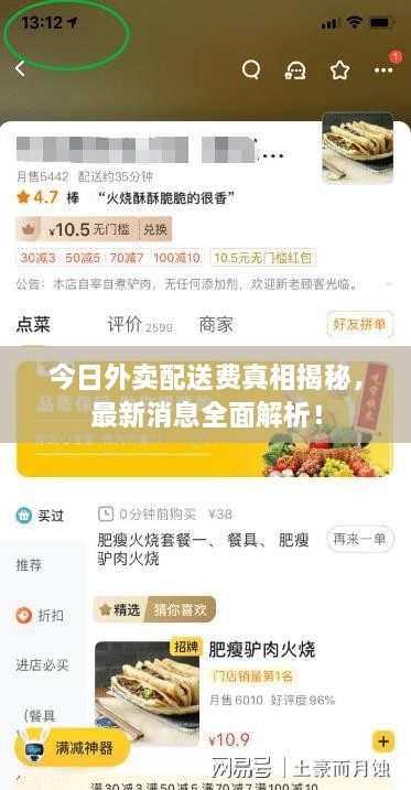 今日外賣配送費真相揭秘，最新消息全面解析！