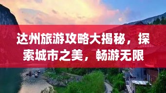 達州旅游攻略大揭秘，探索城市之美，暢游無限風光！