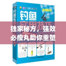 獨家秘方，強效必瘦丸助你重塑自信與健康身姿