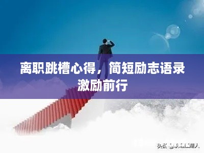 離職跳槽心得，簡(jiǎn)短勵(lì)志語(yǔ)錄激勵(lì)前行