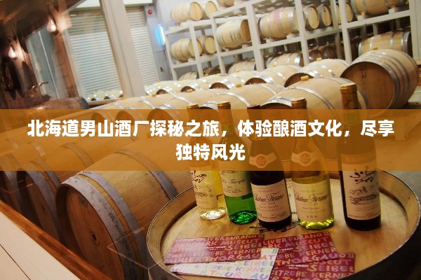 北海道男山酒廠探秘之旅，體驗(yàn)釀酒文化，盡享獨(dú)特風(fēng)光