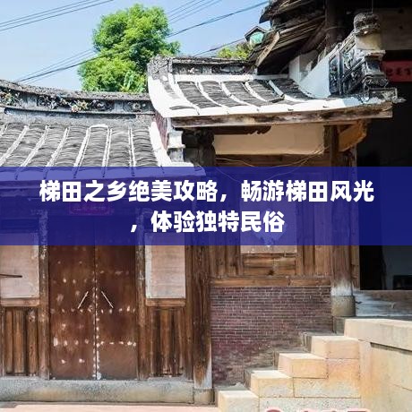 梯田之鄉(xiāng)絕美攻略，暢游梯田風(fēng)光，體驗(yàn)獨(dú)特民俗
