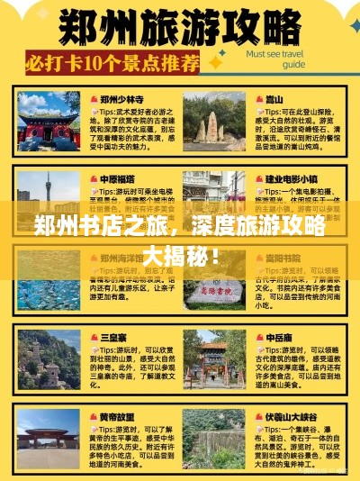 鄭州書店之旅，深度旅游攻略大揭秘！