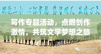 寫作專題活動(dòng)，點(diǎn)燃創(chuàng)作激情，共筑文學(xué)夢想之旅