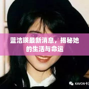 藍(lán)潔瑛最新消息，揭秘她的生活與命運(yùn)