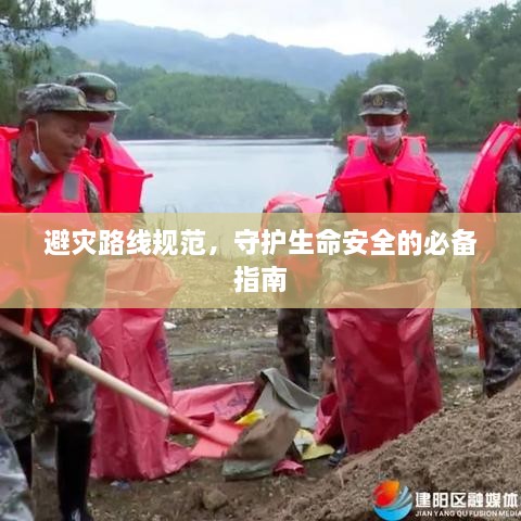 避災(zāi)路線規(guī)范，守護(hù)生命安全的必備指南