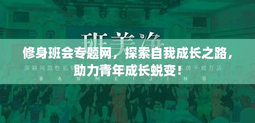 修身班會(huì)專題網(wǎng)，探索自我成長之路，助力青年成長蛻變！