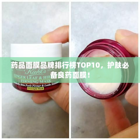 藥品面膜品牌排行榜TOP10，護(hù)膚必備良藥面膜！