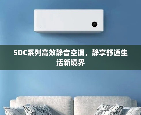 SDC系列高效靜音空調(diào)，靜享舒適生活新境界
