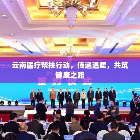 云南醫(yī)療幫扶行動(dòng)，傳遞溫暖，共筑健康之路