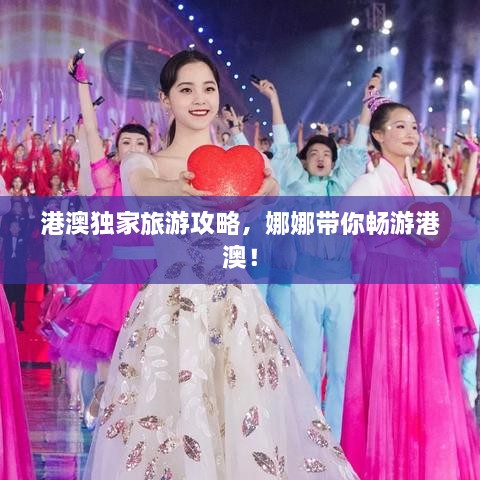 港澳獨(dú)家旅游攻略，娜娜帶你暢游港澳！