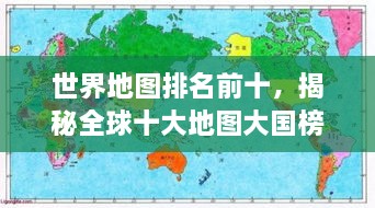 世界地圖排名前十，揭秘全球十大地圖大國(guó)榜單！