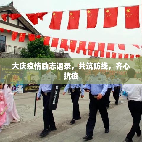 大慶疫情勵(lì)志語(yǔ)錄，共筑防線，齊心抗疫