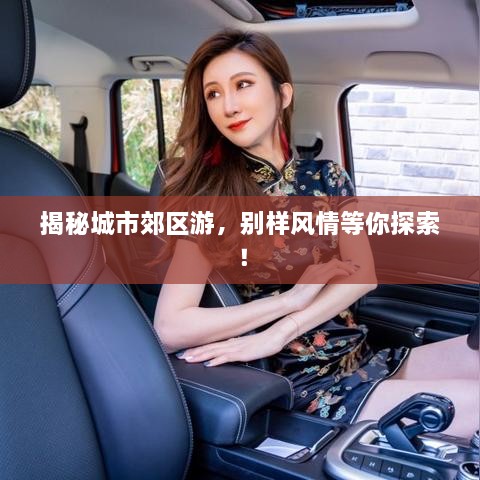揭秘城市郊區(qū)游，別樣風情等你探索！