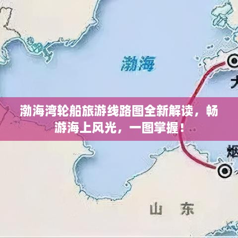渤海灣輪船旅游線路圖全新解讀，暢游海上風(fēng)光，一圖掌握！