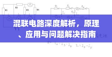 混聯(lián)電路深度解析，原理、應用與問題解決指南