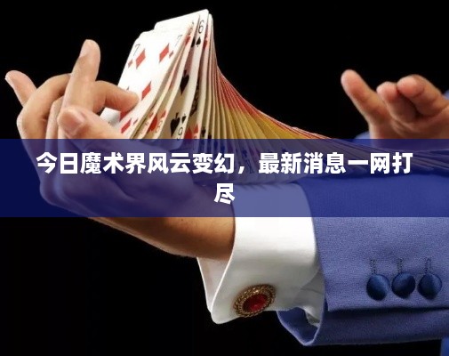 今日魔術(shù)界風云變幻，最新消息一網(wǎng)打盡