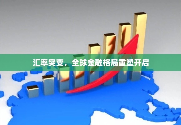 匯率突變，全球金融格局重塑開啟