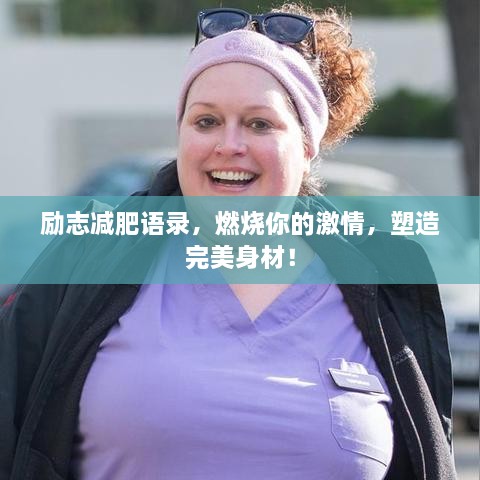 勵志減肥語錄，燃燒你的激情，塑造完美身材！