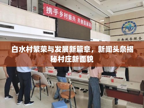 白水村繁榮與發(fā)展新篇章，新聞頭條揭秘村莊新面貌