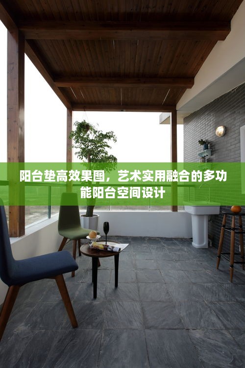 陽臺墊高效果圖，藝術(shù)實(shí)用融合的多功能陽臺空間設(shè)計