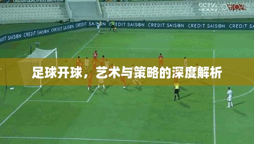 足球開球，藝術(shù)與策略的深度解析