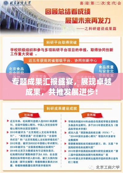 專題成果匯報(bào)盛宴，展現(xiàn)卓越成果，共推發(fā)展進(jìn)步！